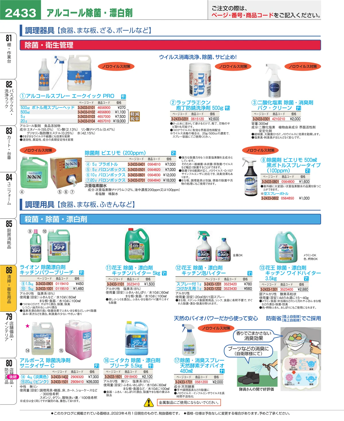 EBM業務用厨房用品カタログvol.23・ページ番号2433・厨房消耗品