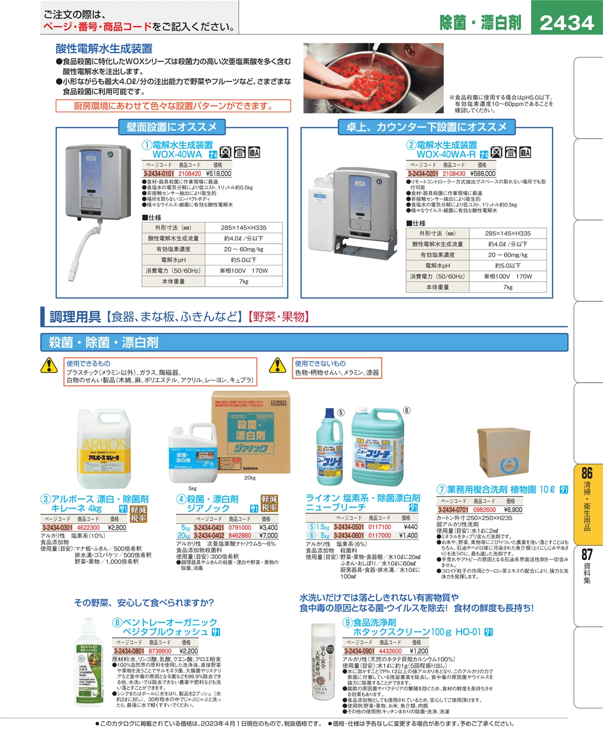 EBM業務用厨房用品カタログvol.23・ページ番号2434・厨房消耗品