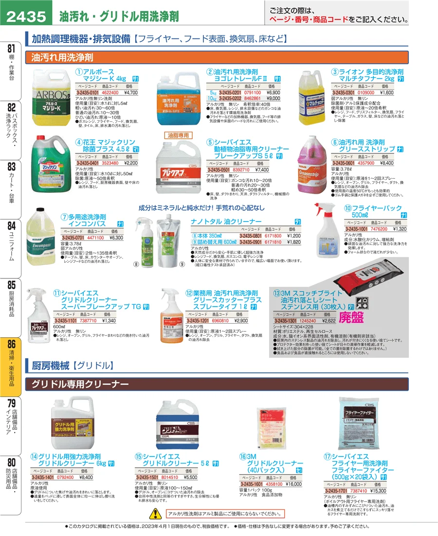 厨房消耗品 ページ2435