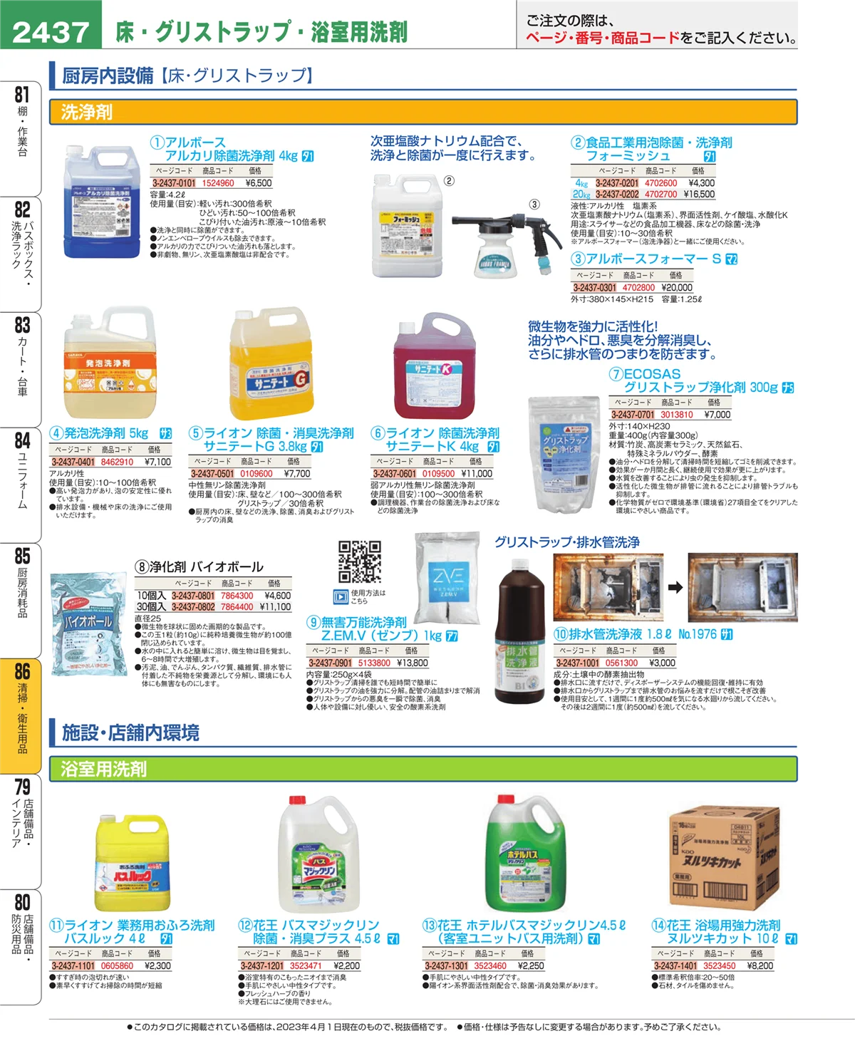 EBM業務用厨房用品カタログvol.23・ページ番号2437・厨房消耗品