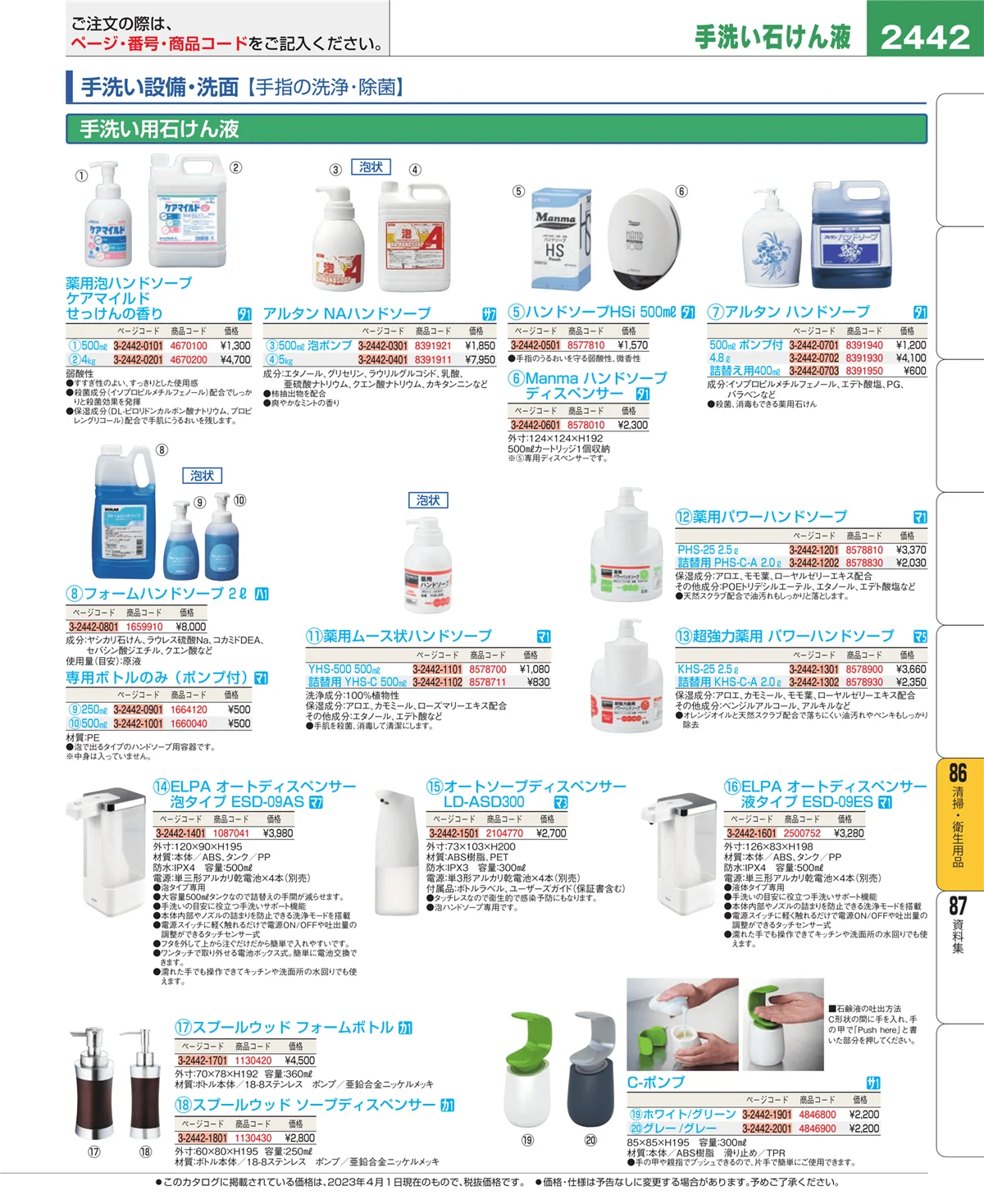 EBM業務用厨房用品カタログvol.23・ページ番号2442・厨房消耗品