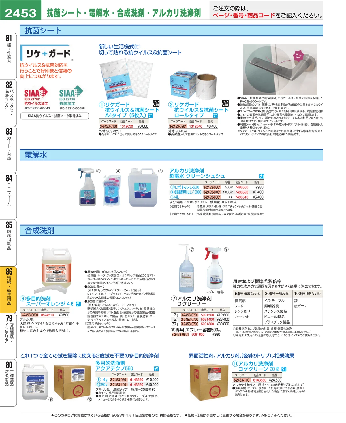 EBM業務用厨房用品カタログvol.23・ページ番号2453・厨房消耗品