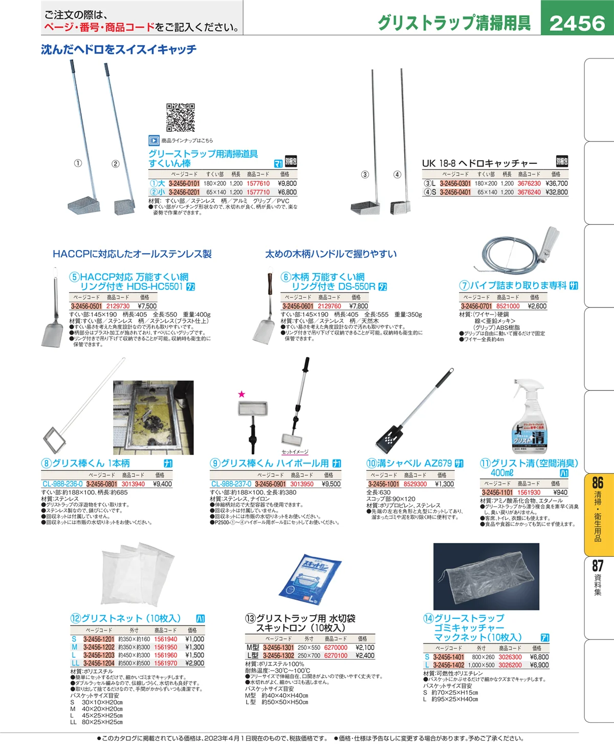 EBM業務用厨房用品カタログvol.23・ページ番号2456・厨房消耗品
