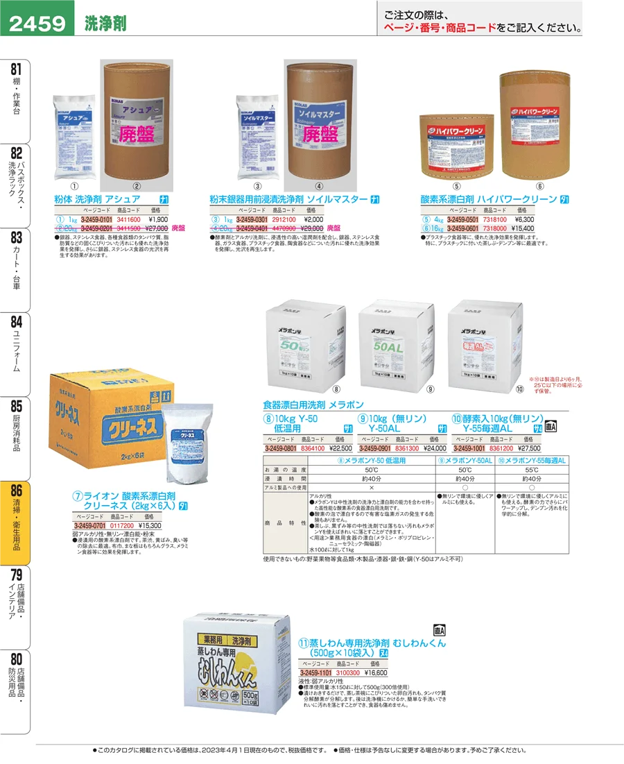厨房消耗品 ページ2459