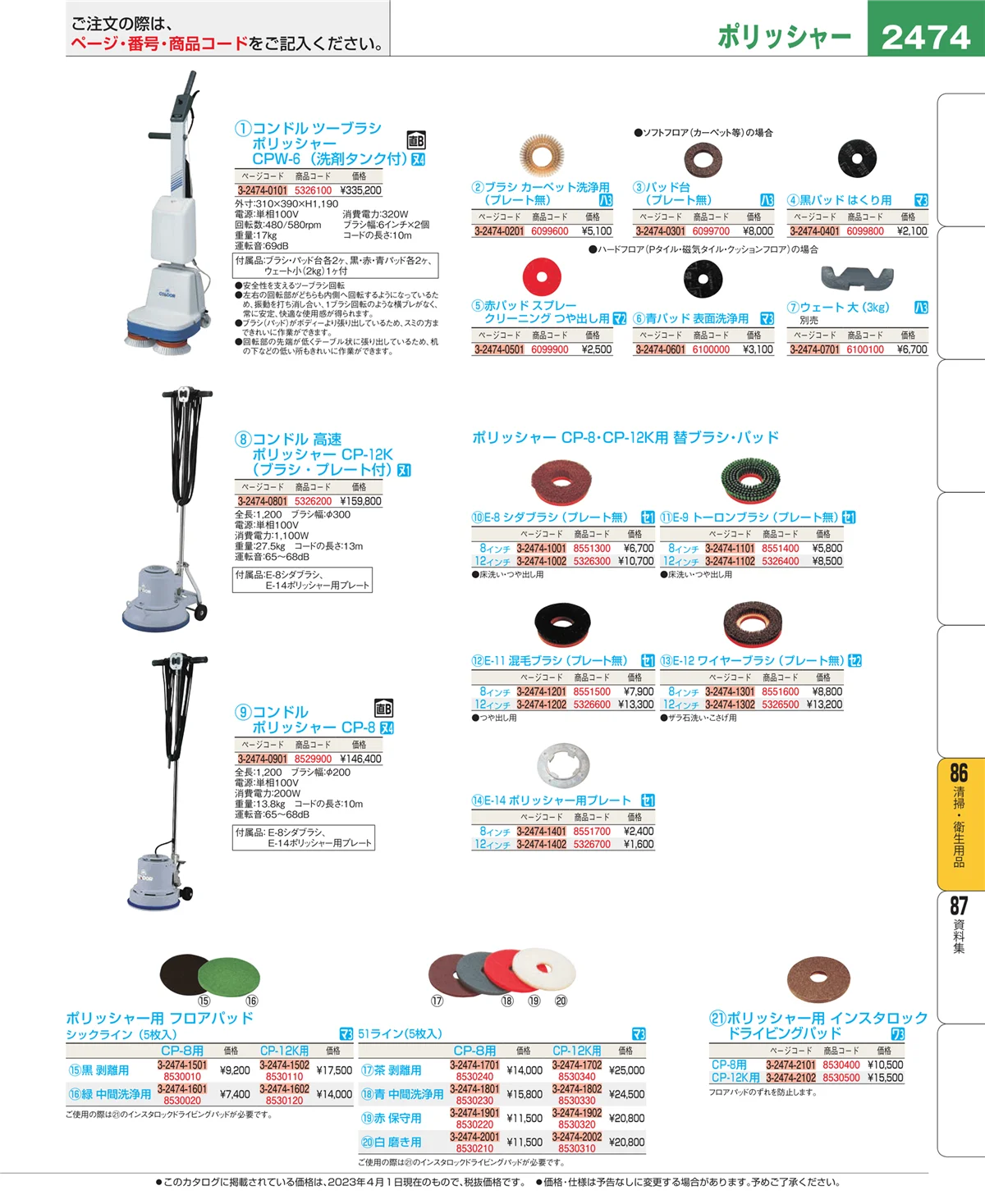 EBM業務用厨房用品カタログvol.23・ページ番号2474・厨房消耗品