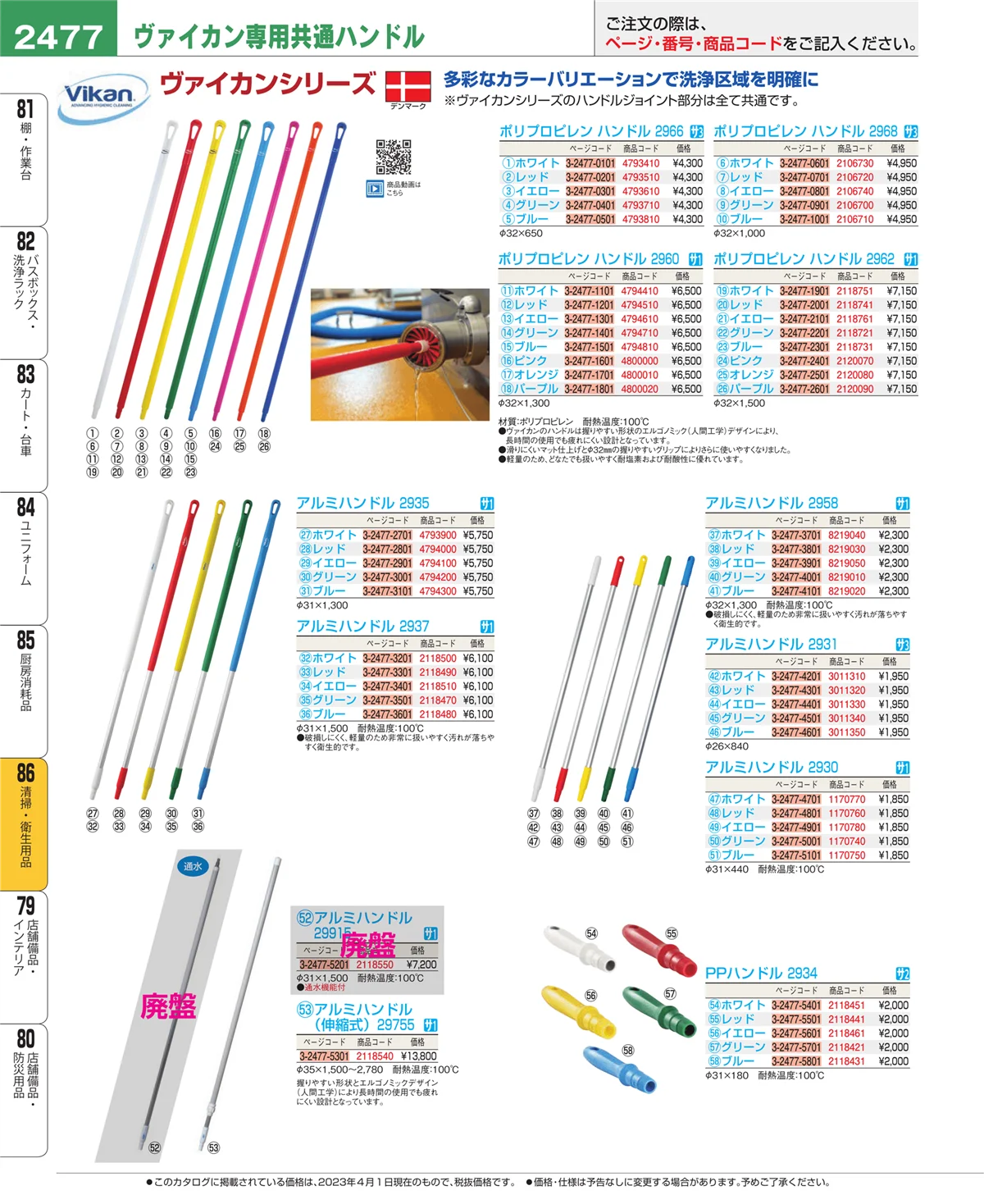EBM業務用厨房用品カタログvol.23・ページ番号2477・厨房消耗品
