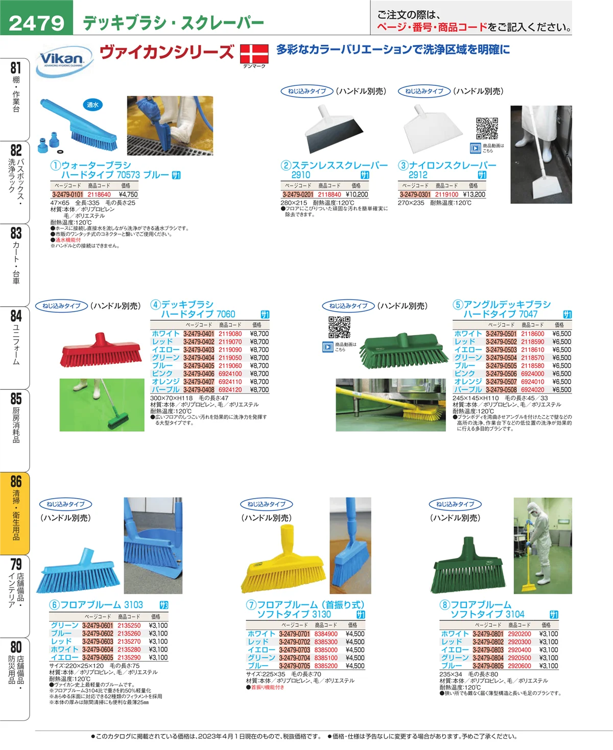 EBM業務用厨房用品カタログvol.23・ページ番号2479・厨房消耗品