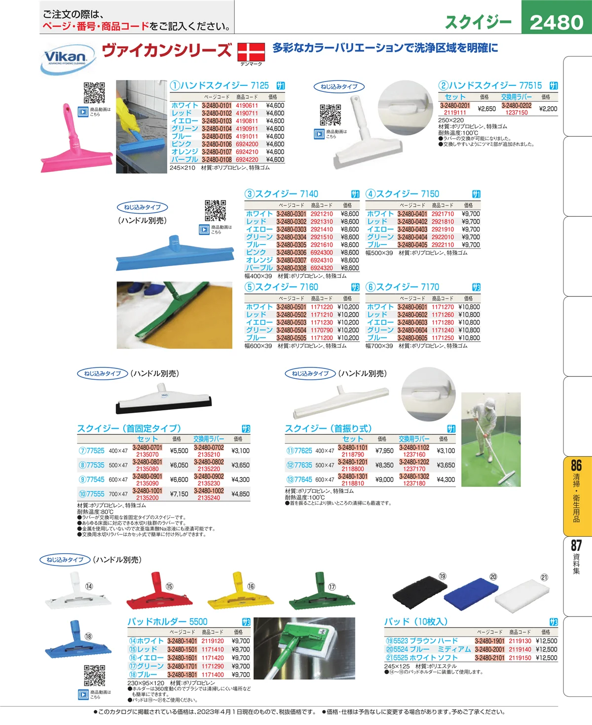 EBM業務用厨房用品カタログvol.23・ページ番号2480・厨房消耗品
