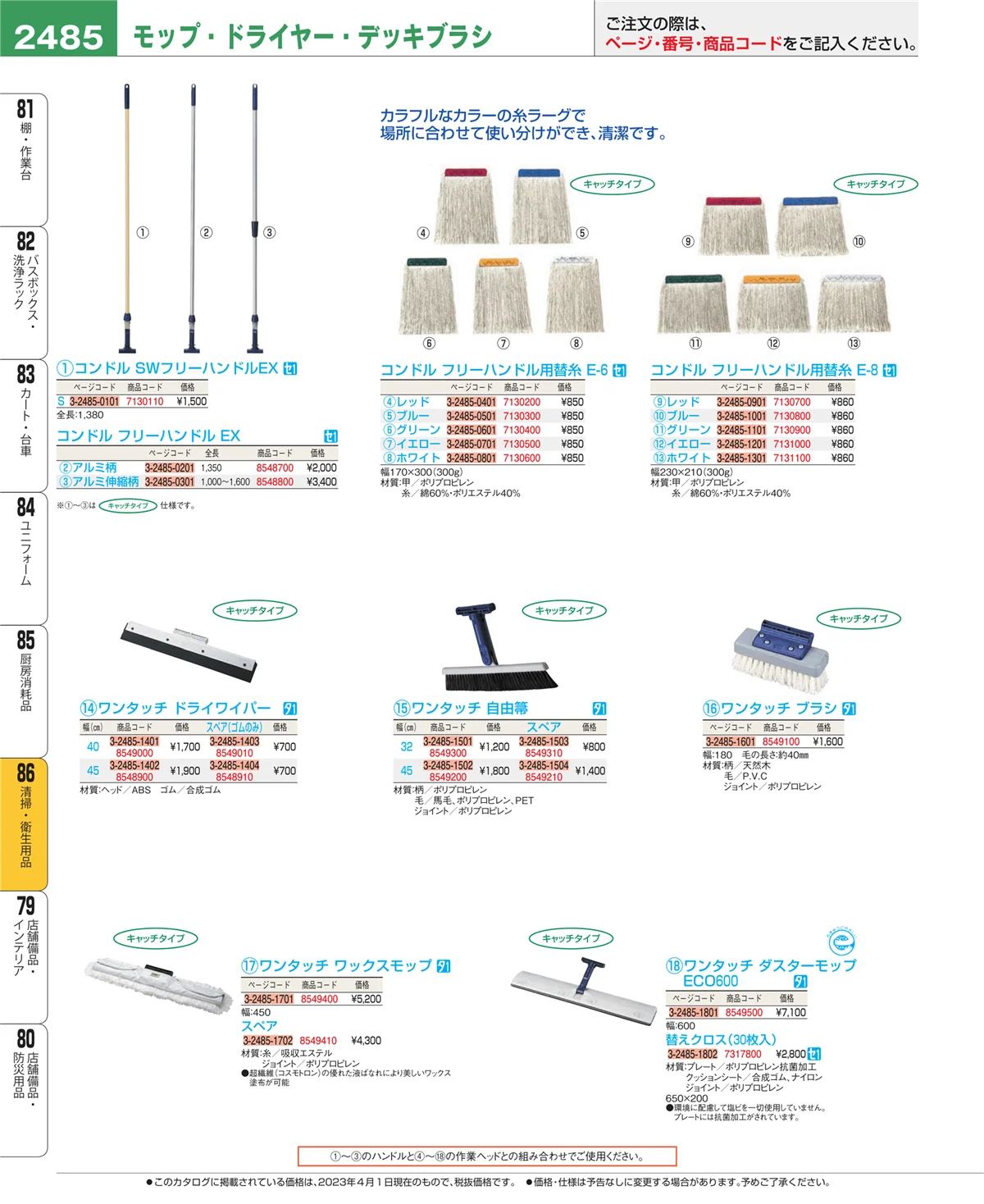 EBM業務用厨房用品カタログvol.23・ページ番号2485・厨房消耗品