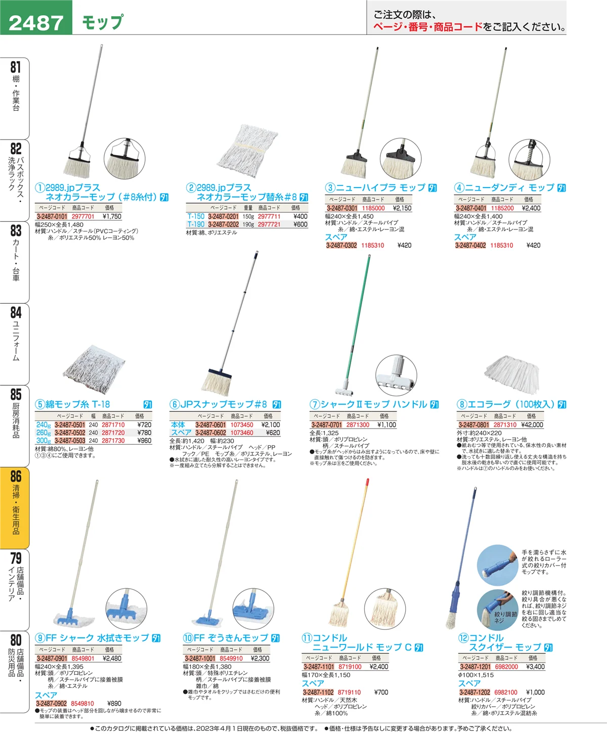 EBM業務用厨房用品カタログvol.23・ページ番号2487・厨房消耗品