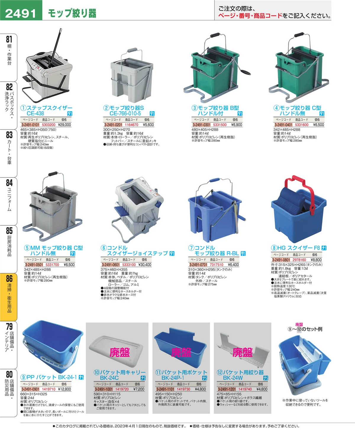 EBM業務用厨房用品カタログvol.23・ページ番号2491・厨房消耗品