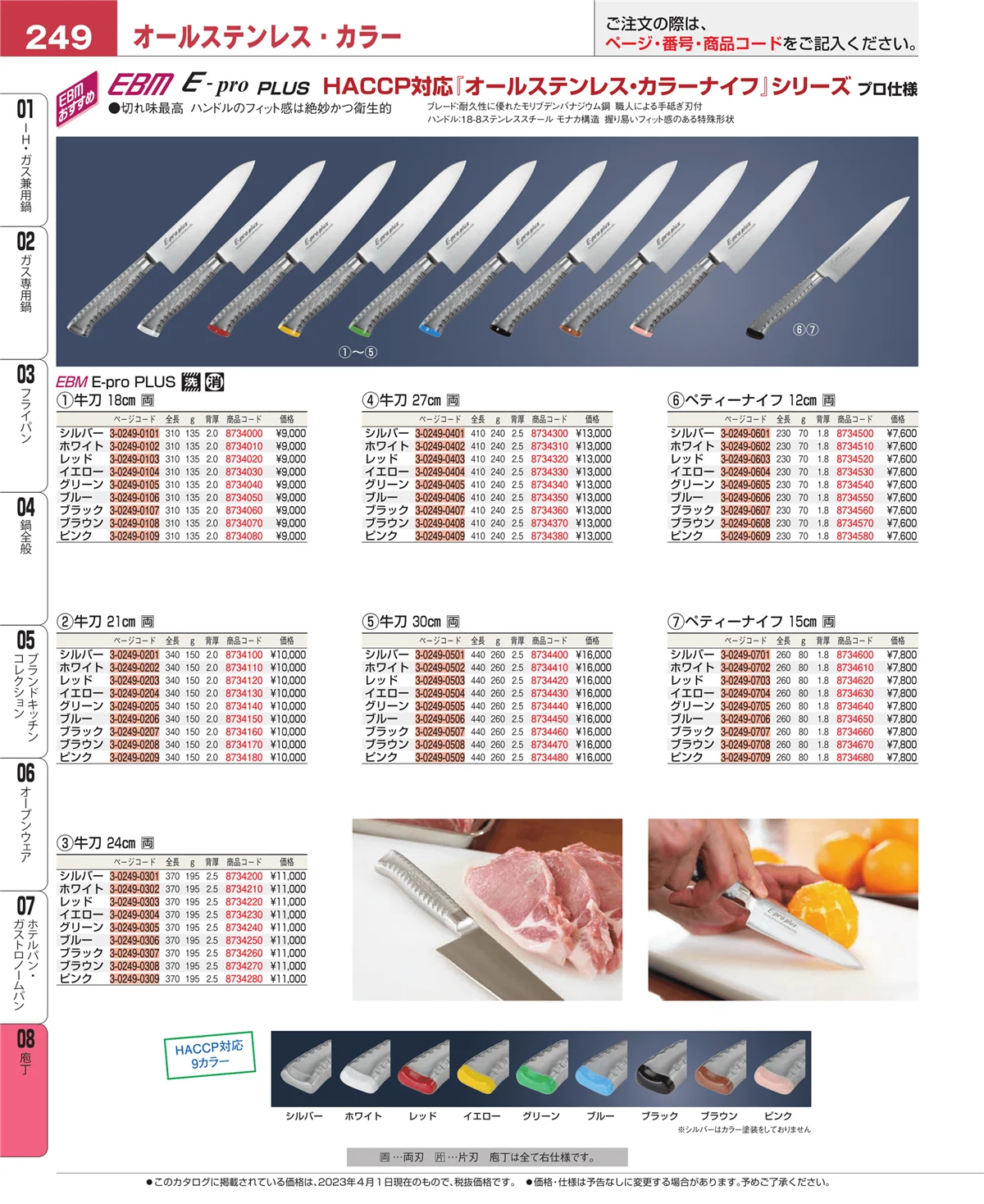 EBM業務用厨房用品カタログvol.23・ページ番号249・ホテルパン・ガストロノームパン
