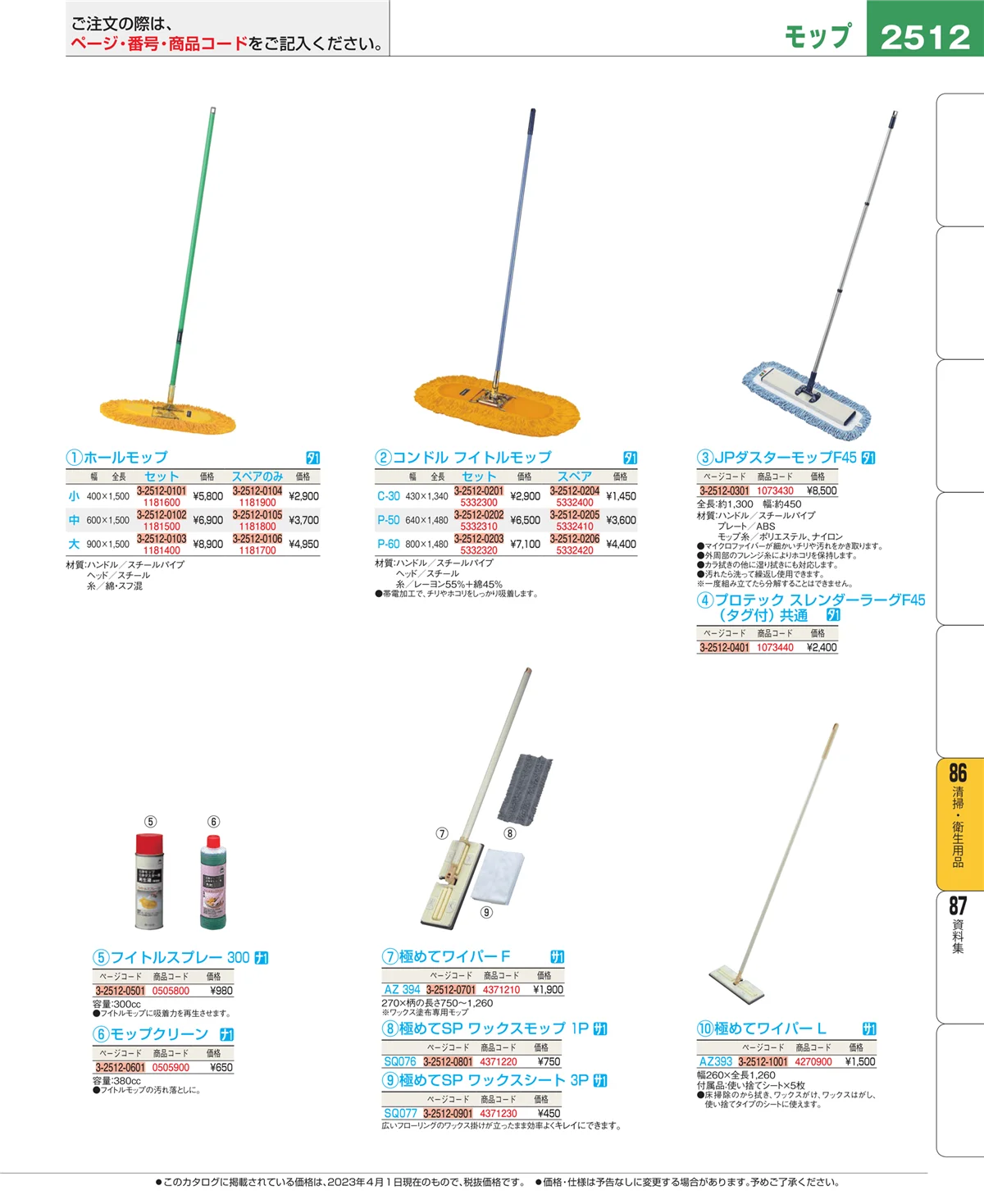 EBM業務用厨房用品カタログvol.23・ページ番号2512・厨房消耗品