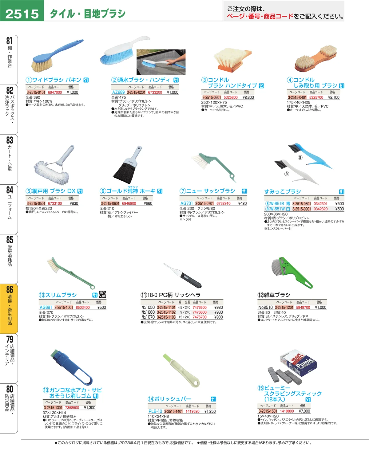 EBM業務用厨房用品カタログvol.23・ページ番号2515・厨房消耗品
