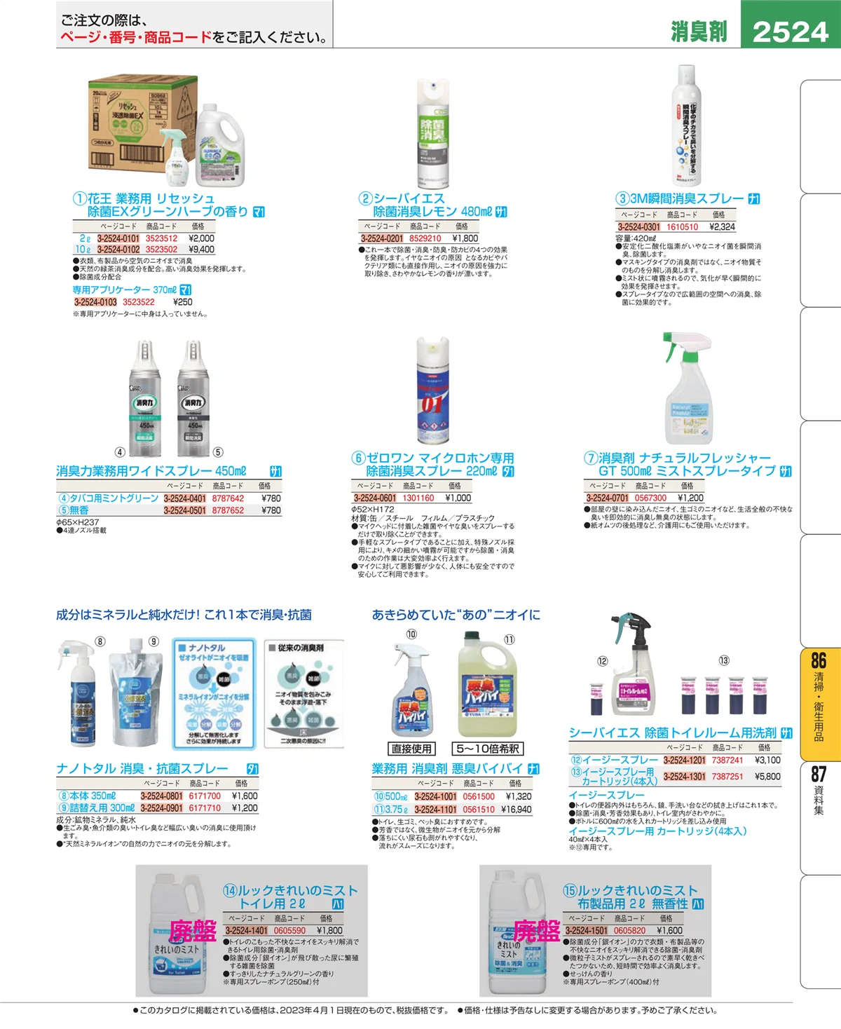 EBM業務用厨房用品カタログvol.23・ページ番号2524・厨房消耗品