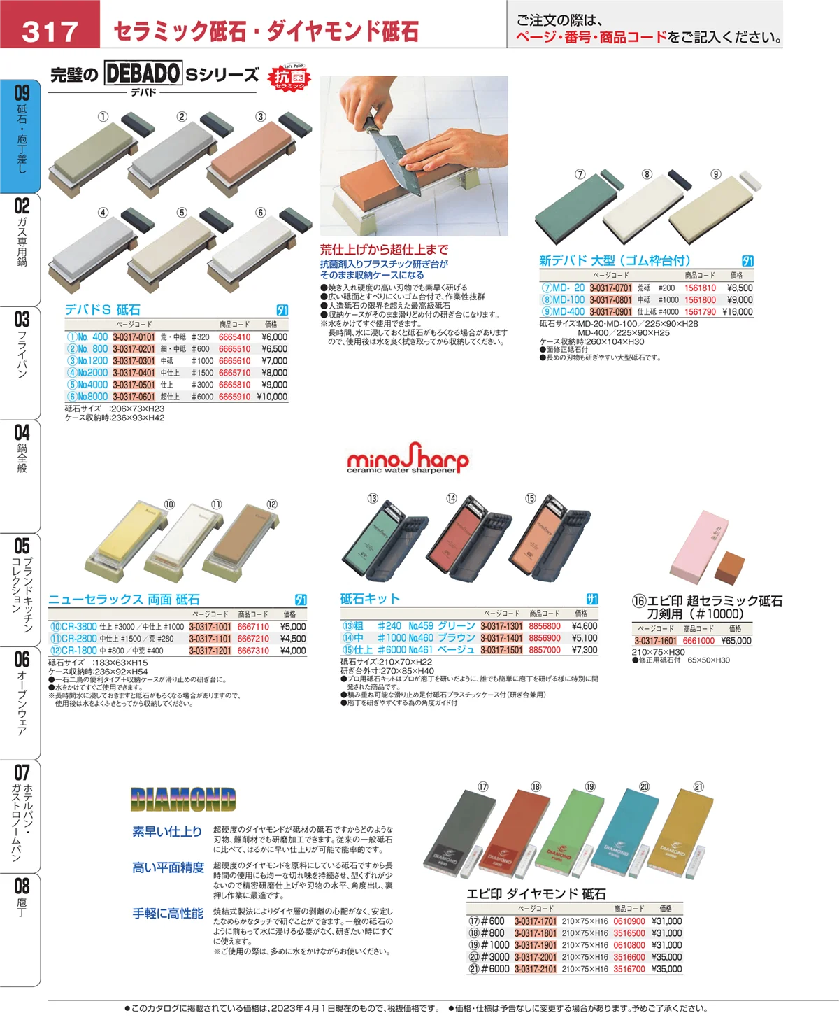 EBM業務用厨房用品カタログvol.23・ページ番号317・庖丁