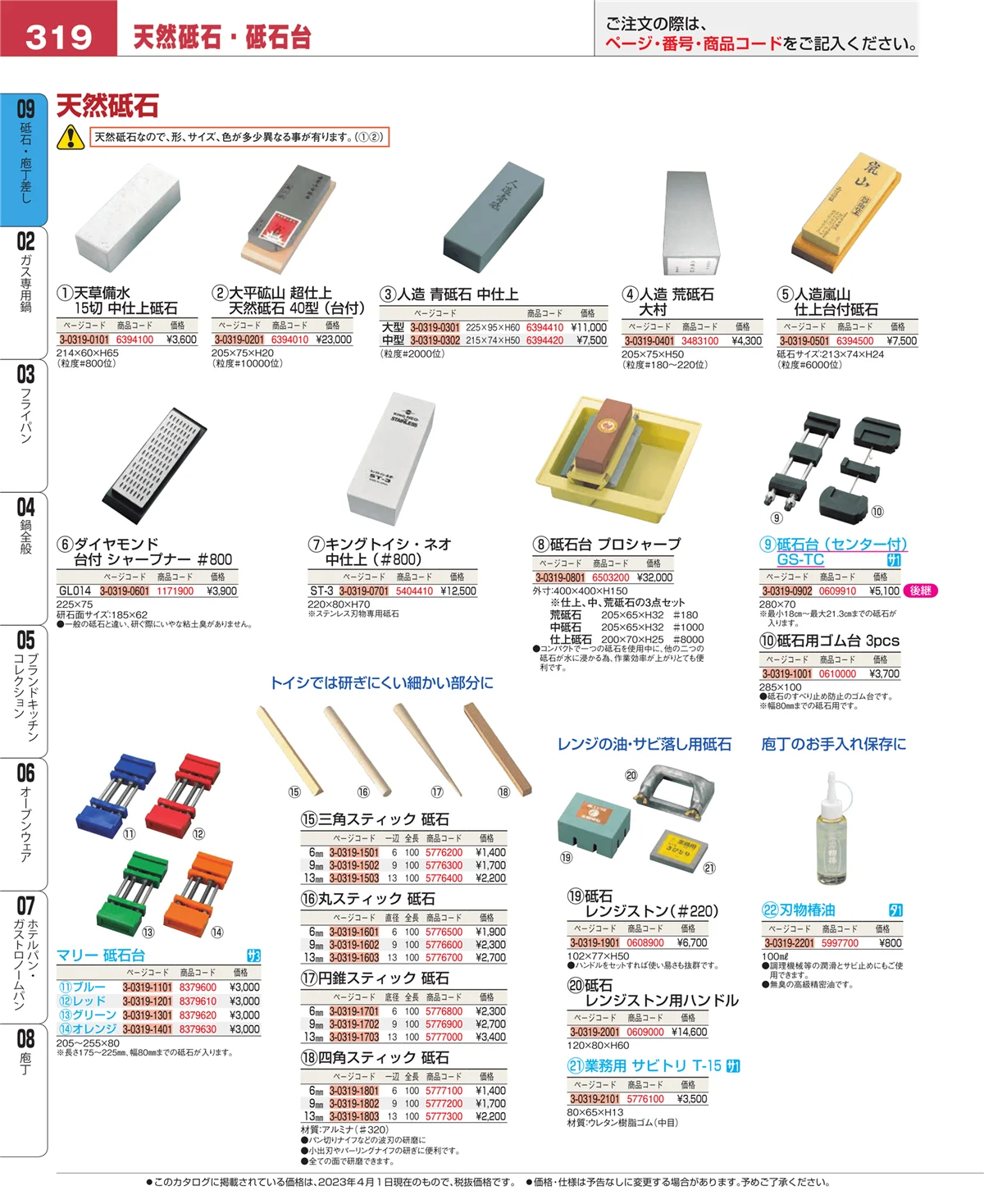 EBM業務用厨房用品カタログvol.23・ページ番号319・庖丁