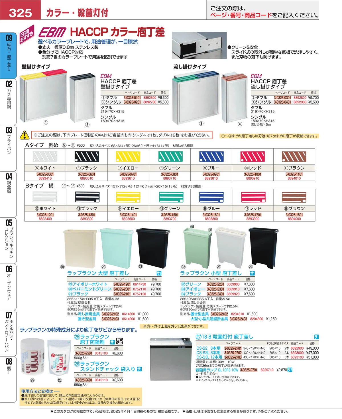 EBM業務用厨房用品カタログvol.23・ページ番号325・庖丁