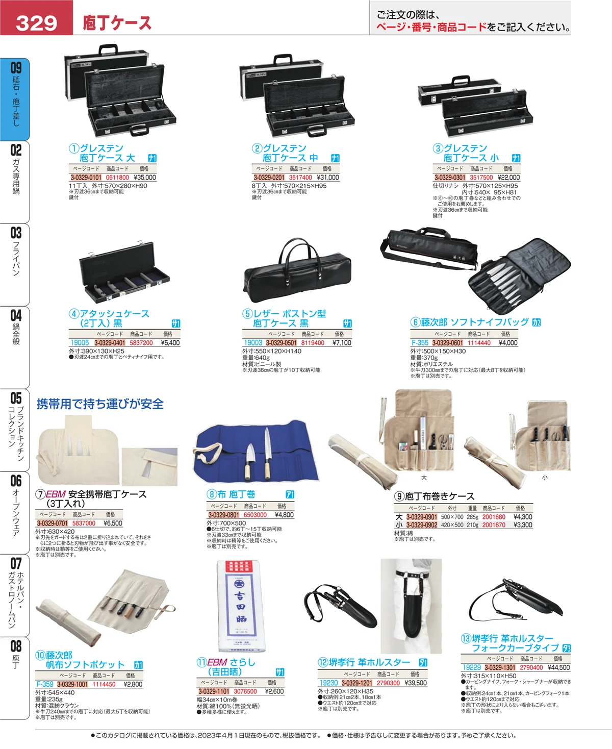 EBM業務用厨房用品カタログvol.23・ページ番号329・庖丁