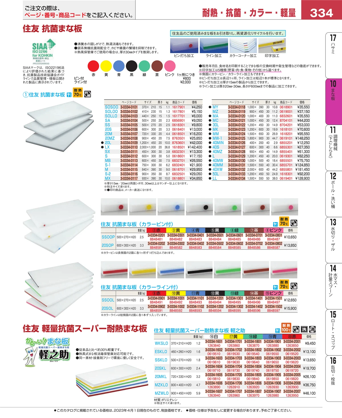 EBM業務用厨房用品カタログvol.23・ページ番号334・砥石・庖丁差し