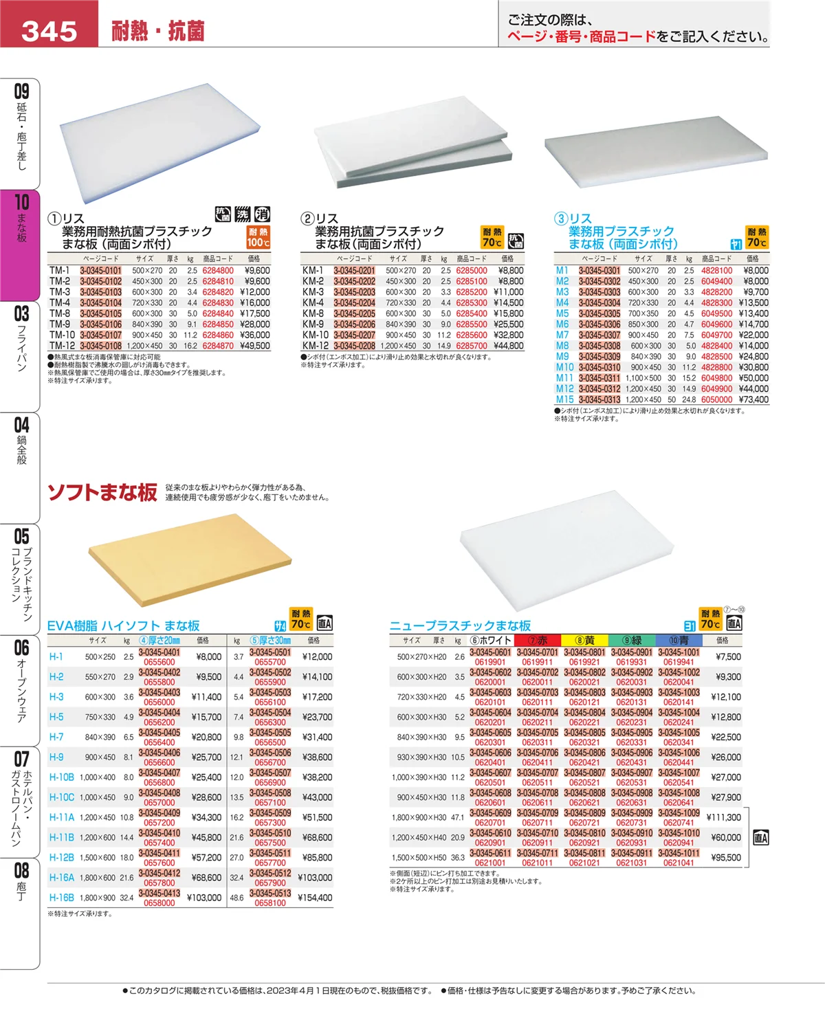 EBM業務用厨房用品カタログvol.23・ページ番号345・砥石・庖丁差し