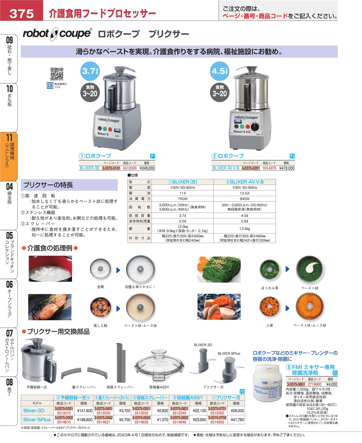 EBM業務用厨房用品カタログvol.23・ページ番号375・まな板
