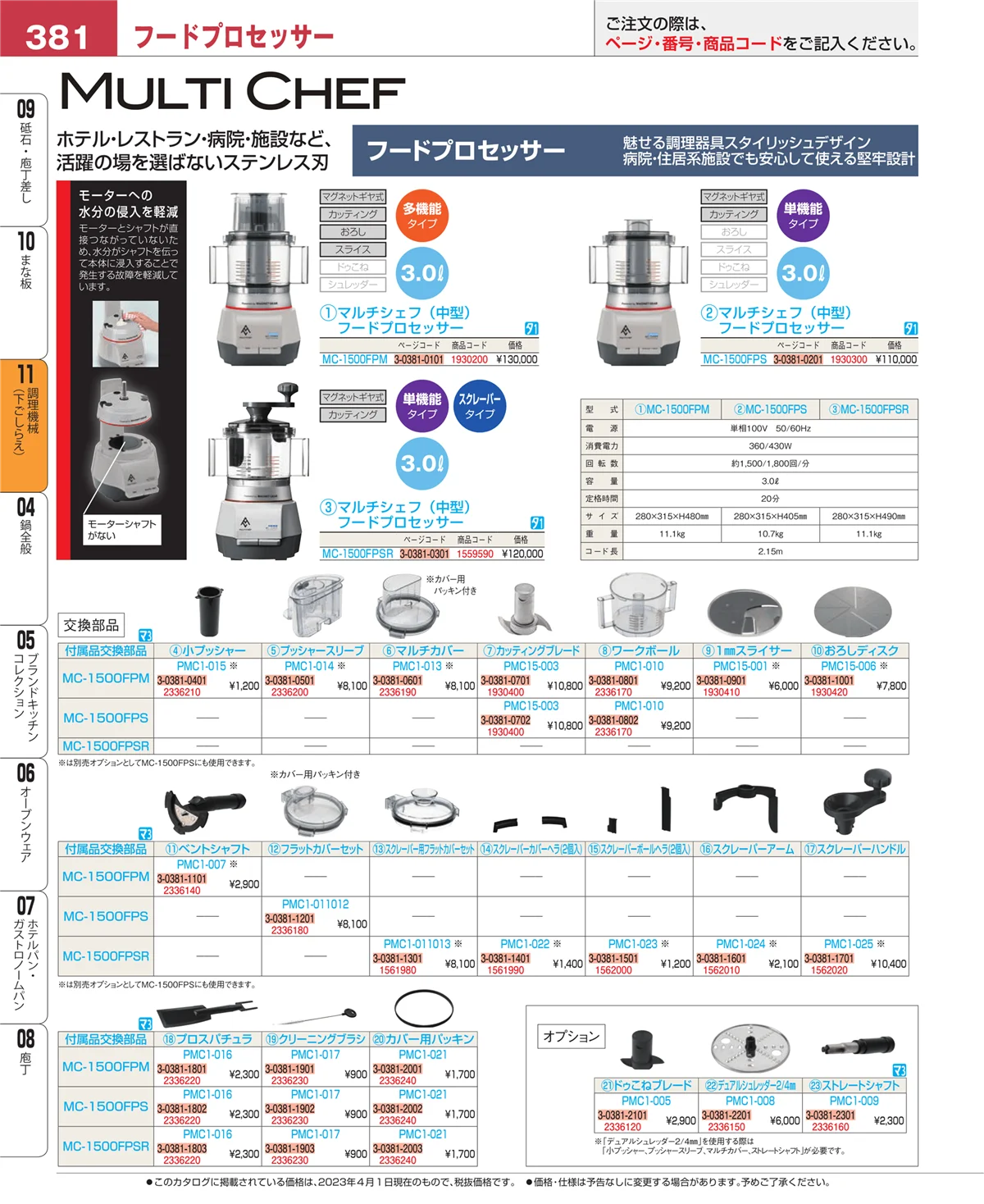 EBM業務用厨房用品カタログvol.23・ページ番号381・まな板