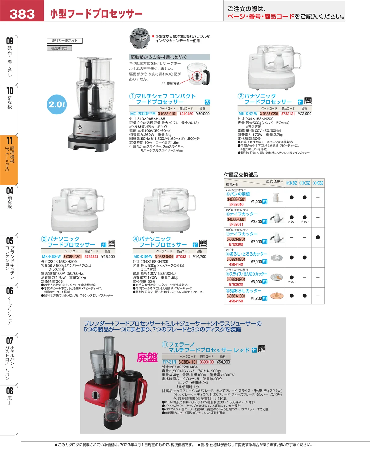 EBM業務用厨房用品カタログvol.23・ページ番号383・まな板