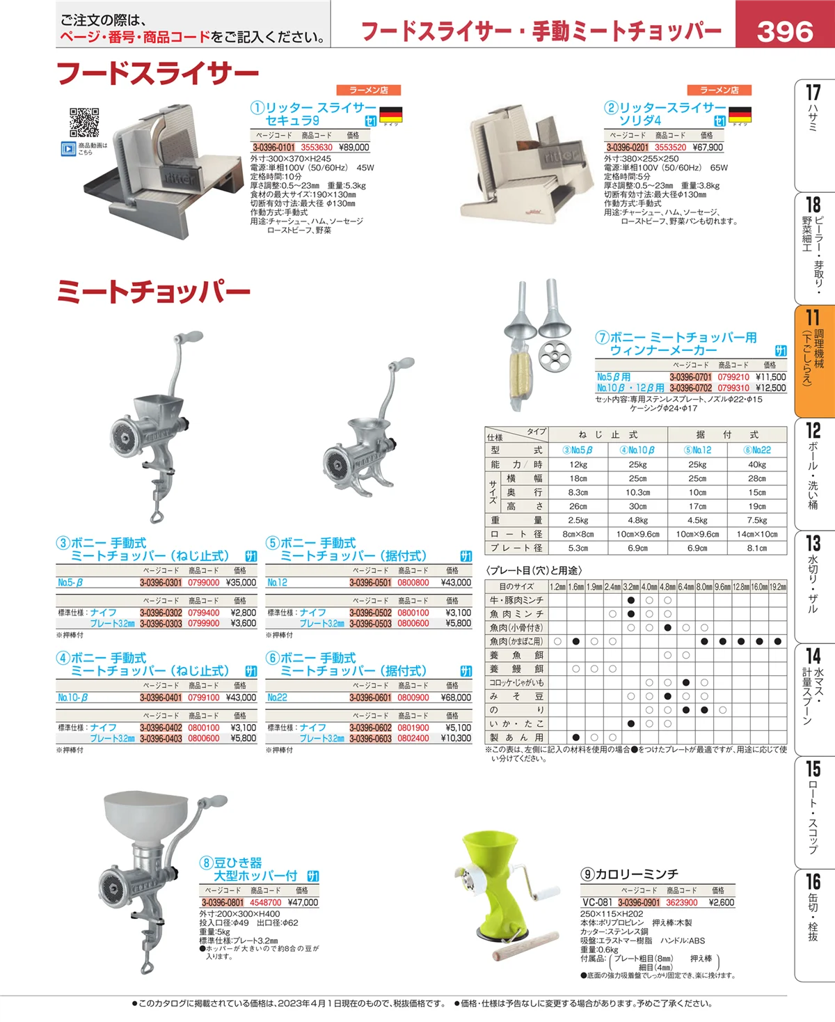 EBM業務用厨房用品カタログvol.23・ページ番号396・まな板
