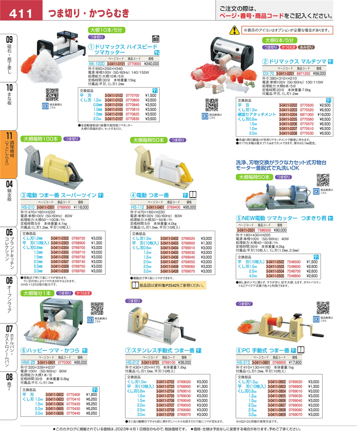 EBM業務用厨房用品カタログvol.23・ページ番号411・まな板
