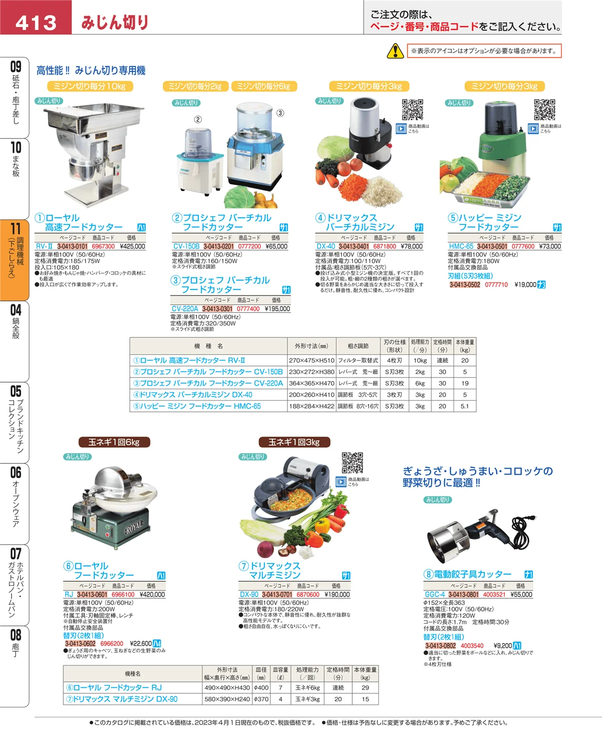 EBM業務用厨房用品カタログvol.23・ページ番号413・まな板