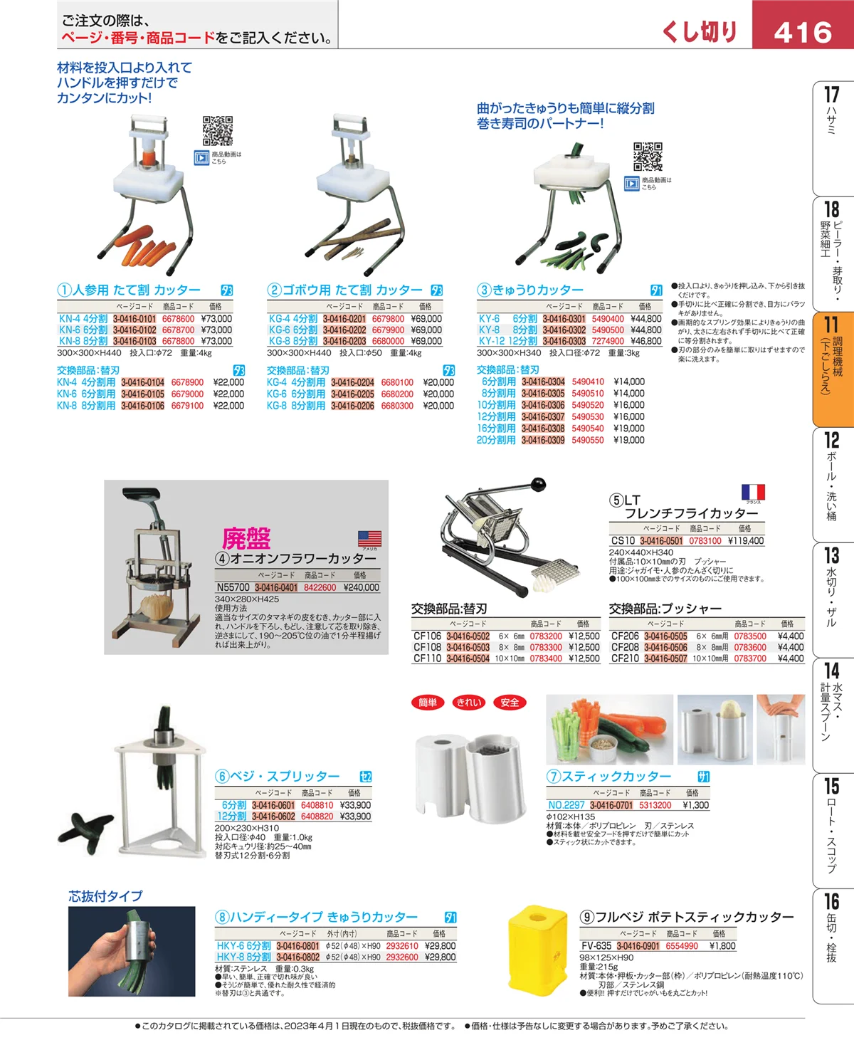 EBM業務用厨房用品カタログvol.23・ページ番号416・まな板