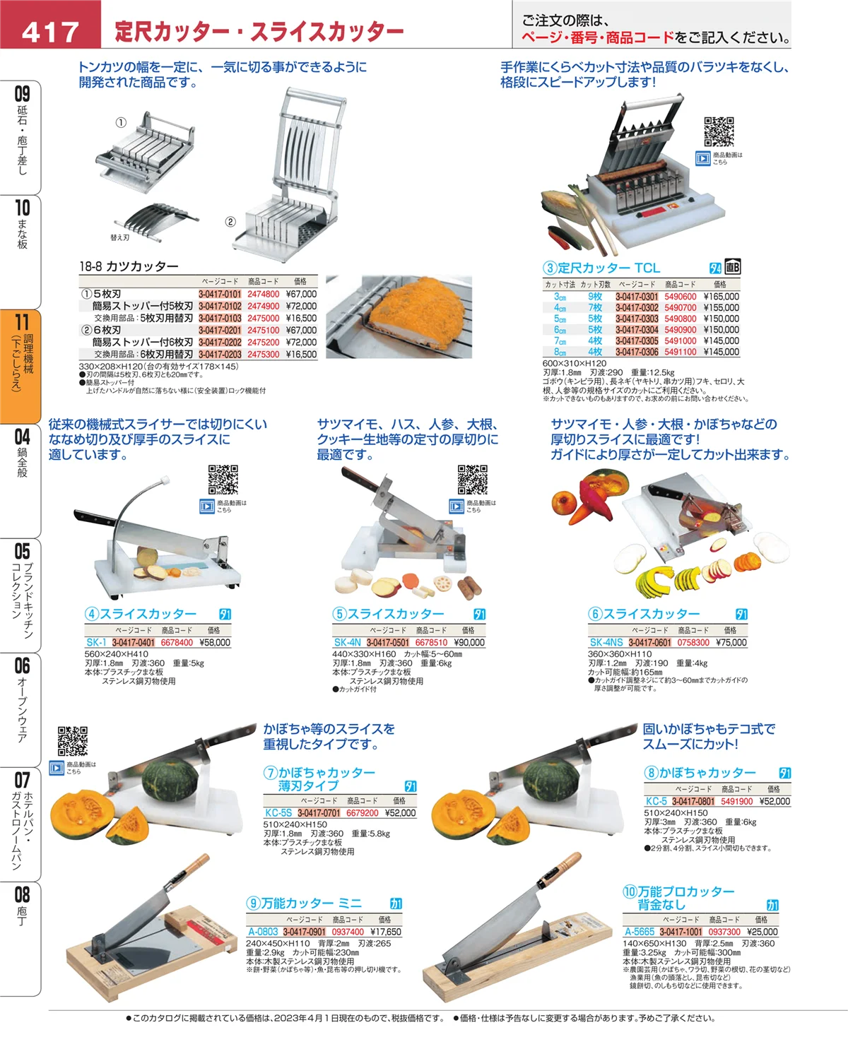 EBM業務用厨房用品カタログvol.23・ページ番号417・まな板