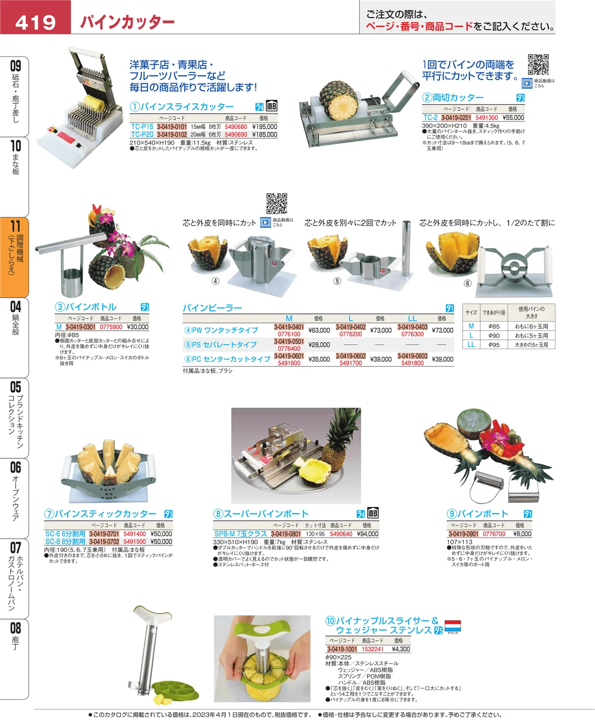 EBM業務用厨房用品カタログvol.23・ページ番号419・まな板