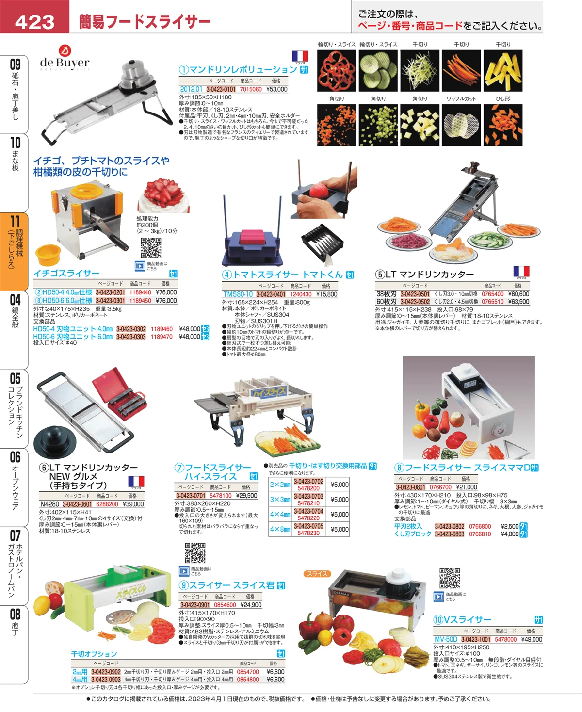 EBM業務用厨房用品カタログvol.23・ページ番号423・まな板