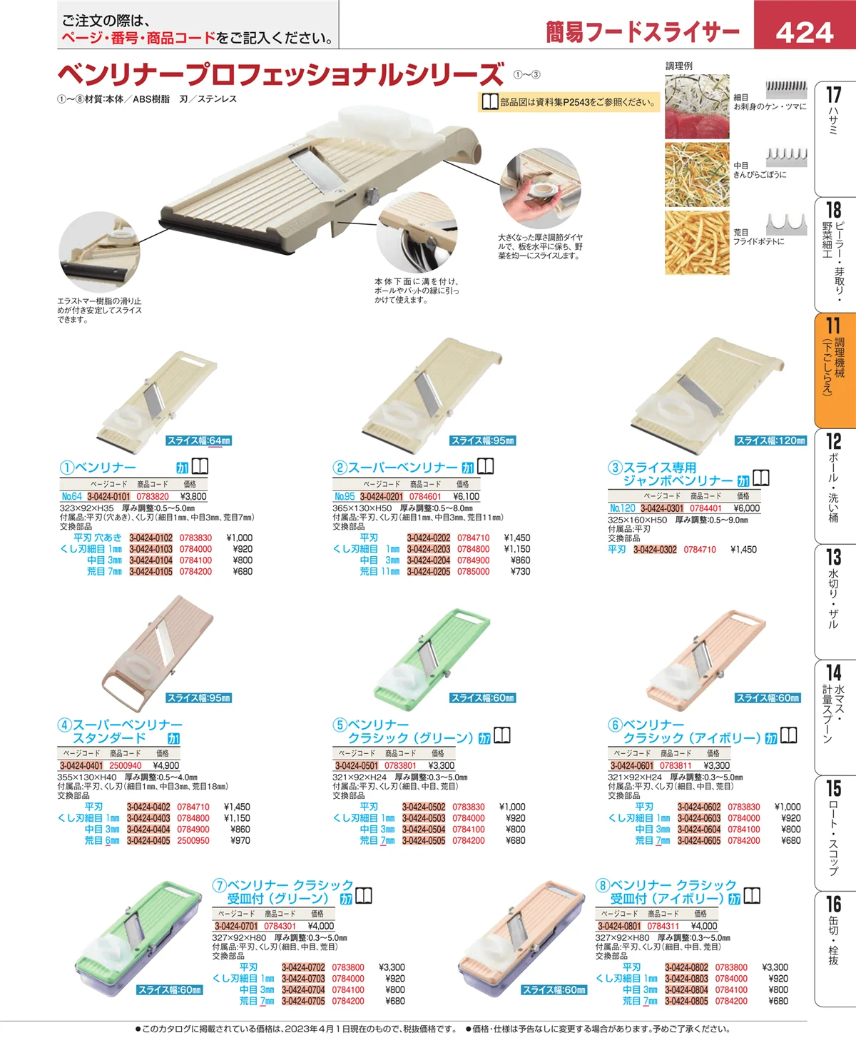 EBM業務用厨房用品カタログvol.23・ページ番号424・まな板
