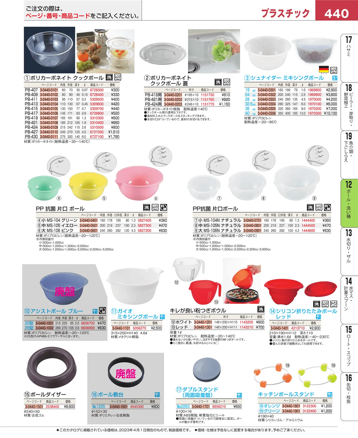 EBM業務用厨房用品カタログvol.23・ページ番号440・調理機械（下ごしらえ）