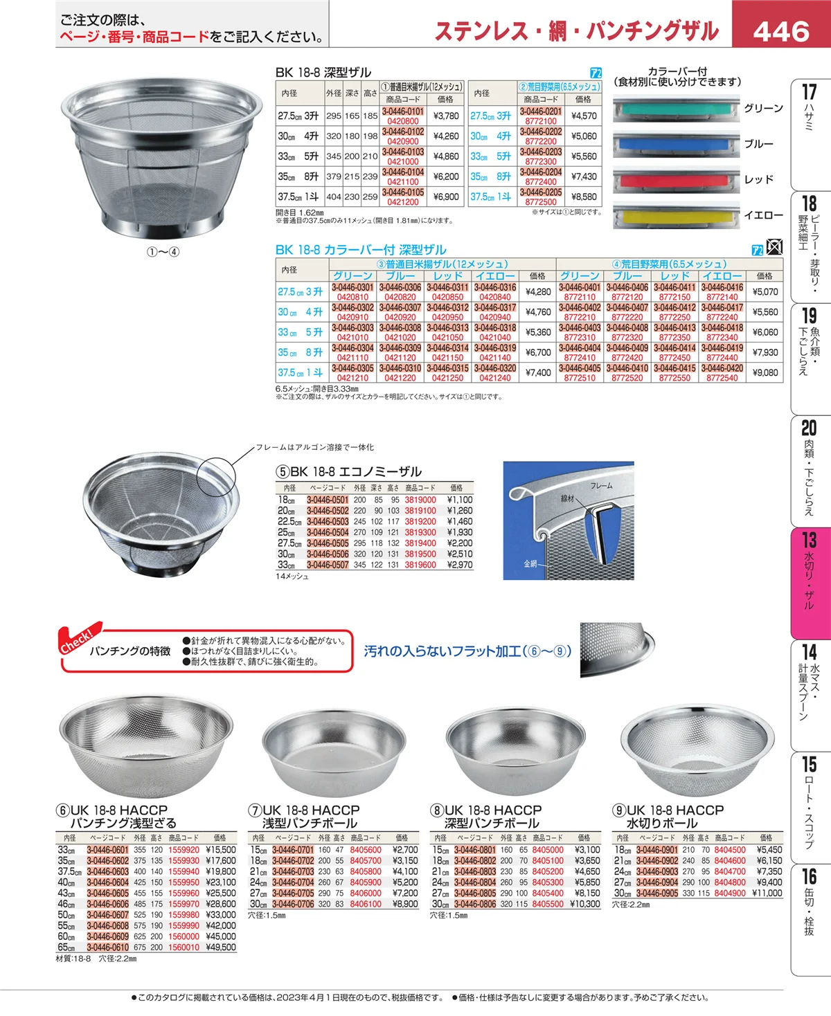 EBM業務用厨房用品カタログvol.23・ページ番号446・ボール・洗い桶