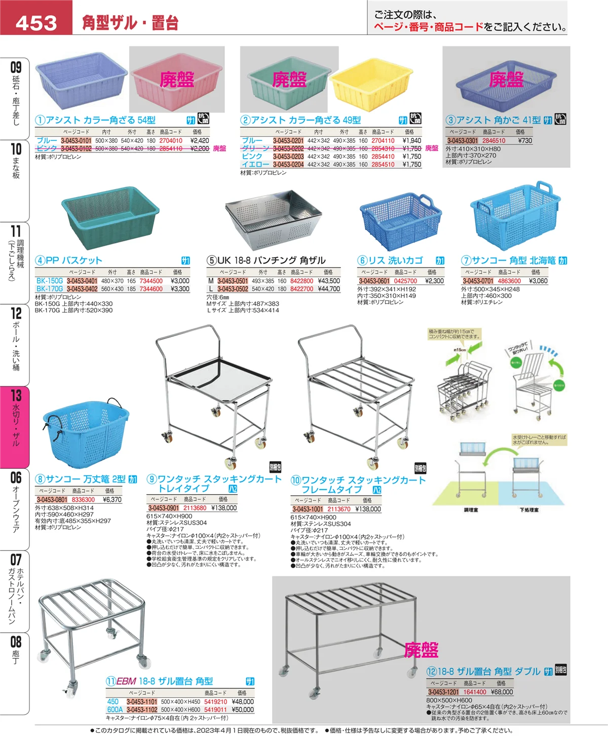 EBM業務用厨房用品カタログvol.23・ページ番号453・ボール・洗い桶