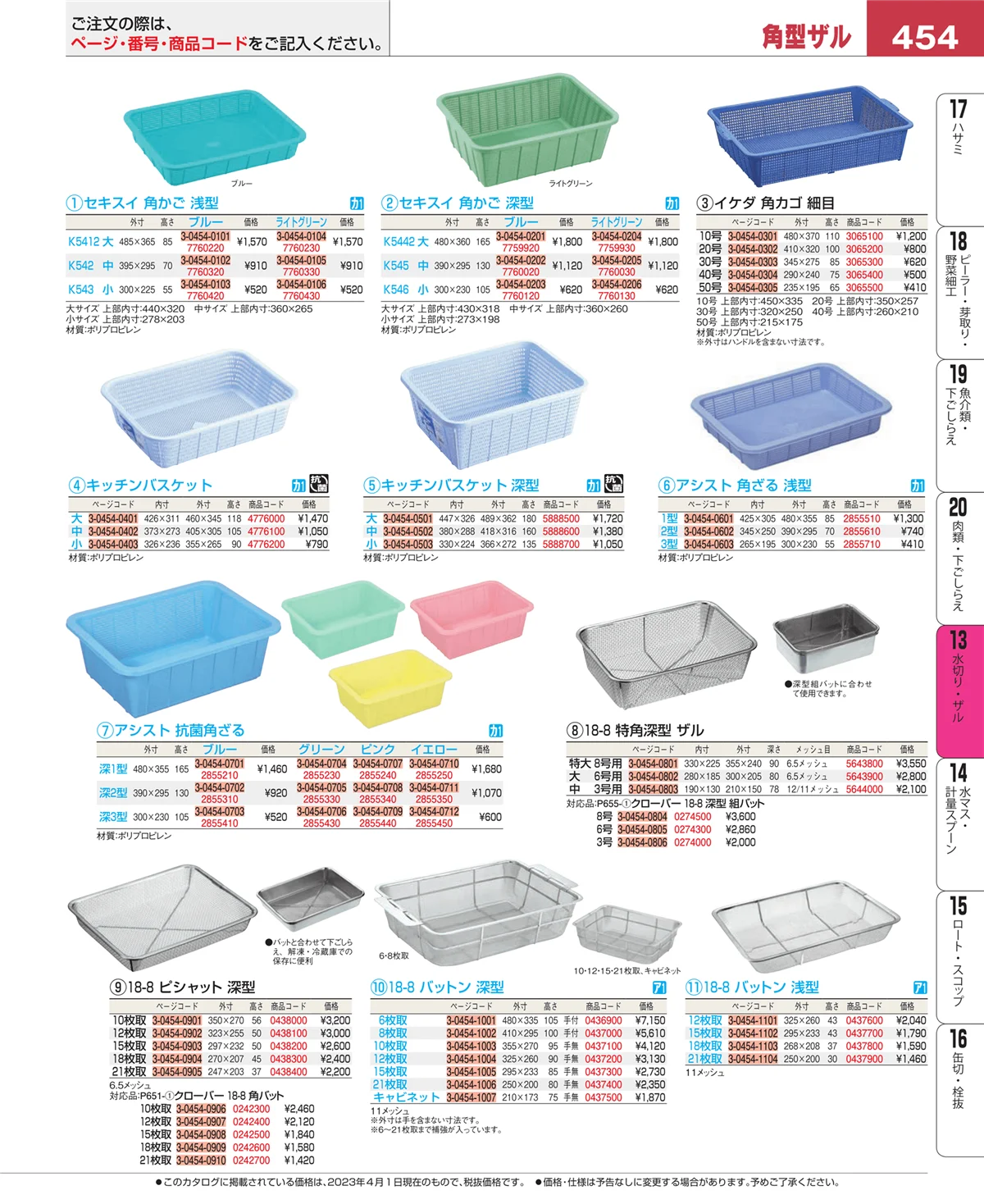 EBM業務用厨房用品カタログvol.23・ページ番号454・ボール・洗い桶