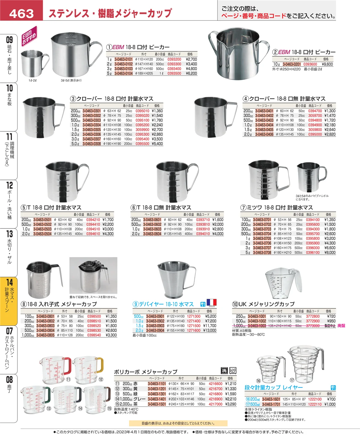 EBM業務用厨房用品カタログvol.23・ページ番号463・水切り・ザル
