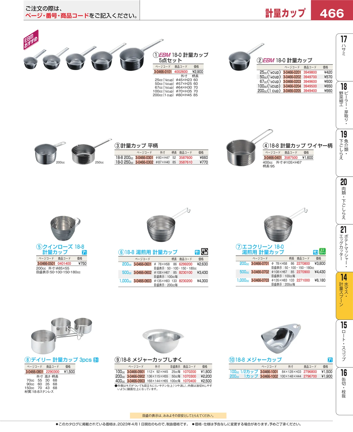 EBM業務用厨房用品カタログvol.23・ページ番号466・水切り・ザル