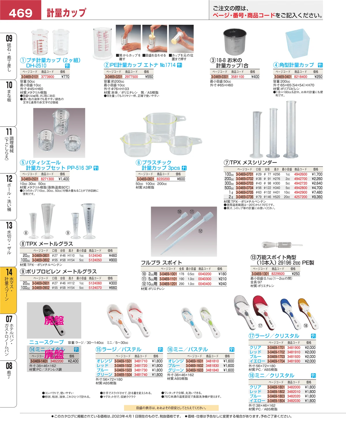 EBM業務用厨房用品カタログvol.23・ページ番号469・水切り・ザル