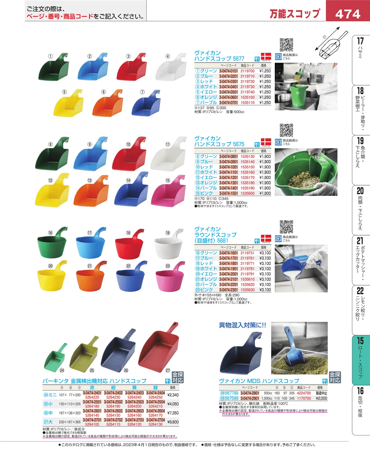 EBM業務用厨房用品カタログvol.23・ページ番号474・水マス・計量スプーン