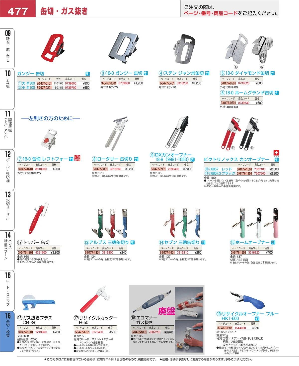 EBM業務用厨房用品カタログvol.23・ページ番号477・ロート・スコップ
