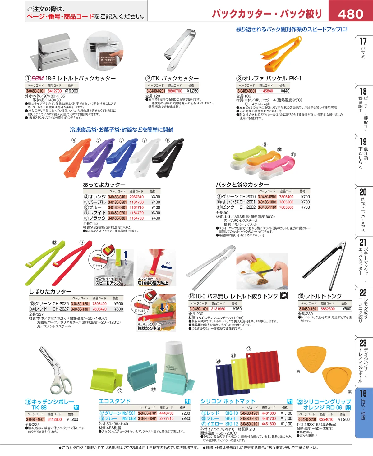 EBM業務用厨房用品カタログvol.23・ページ番号480・ロート・スコップ