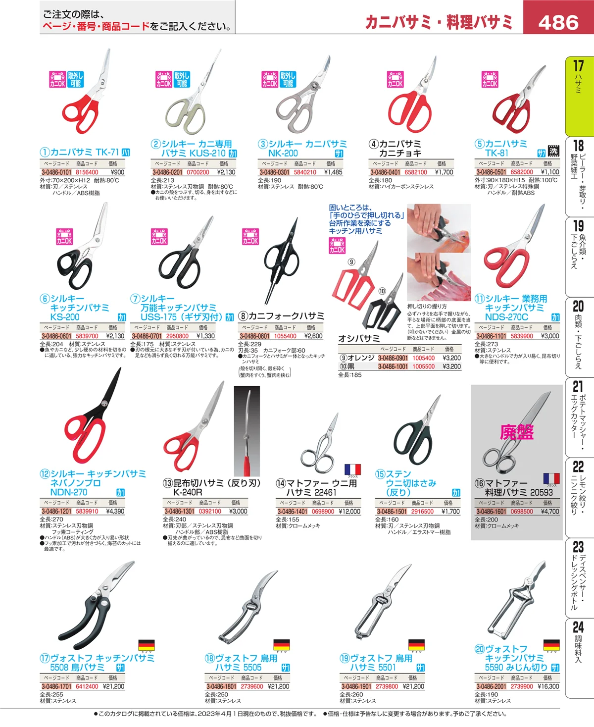EBM業務用厨房用品カタログvol.23・ページ番号486・缶切・栓抜