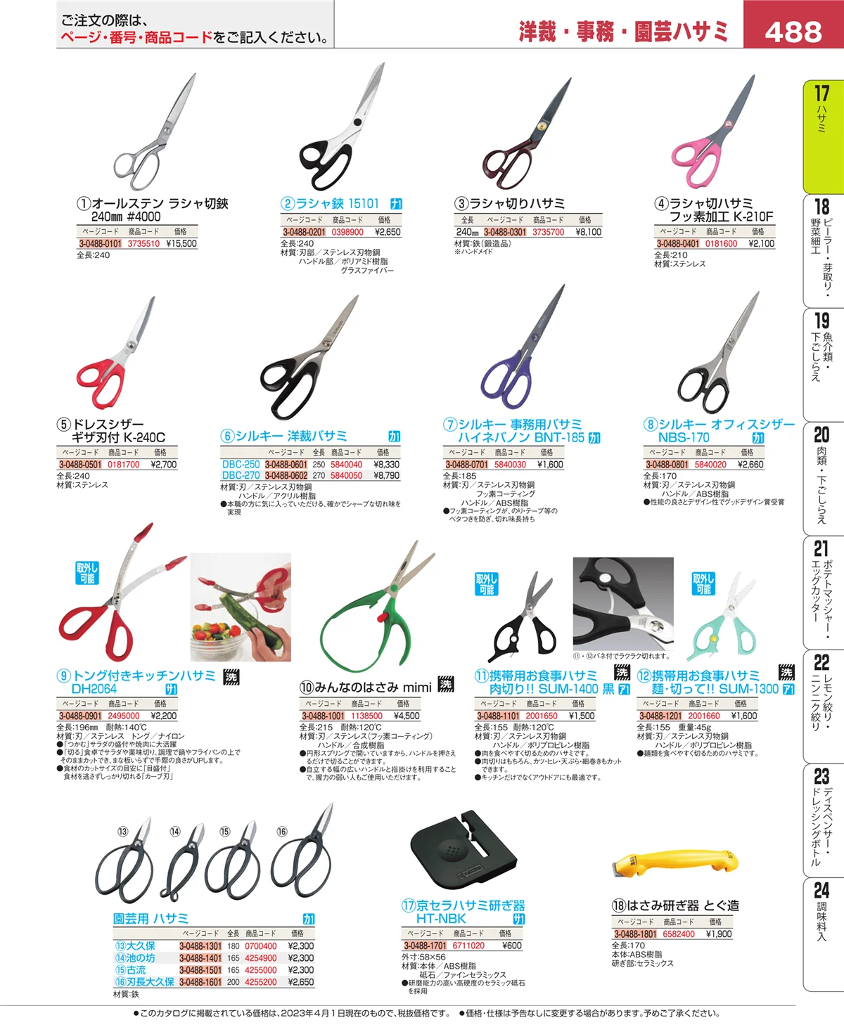 EBM業務用厨房用品カタログvol.23・ページ番号488・缶切・栓抜