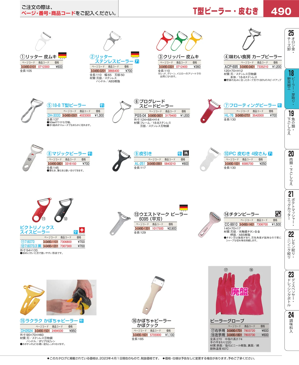 EBM業務用厨房用品カタログvol.23・ページ番号490・ハサミ