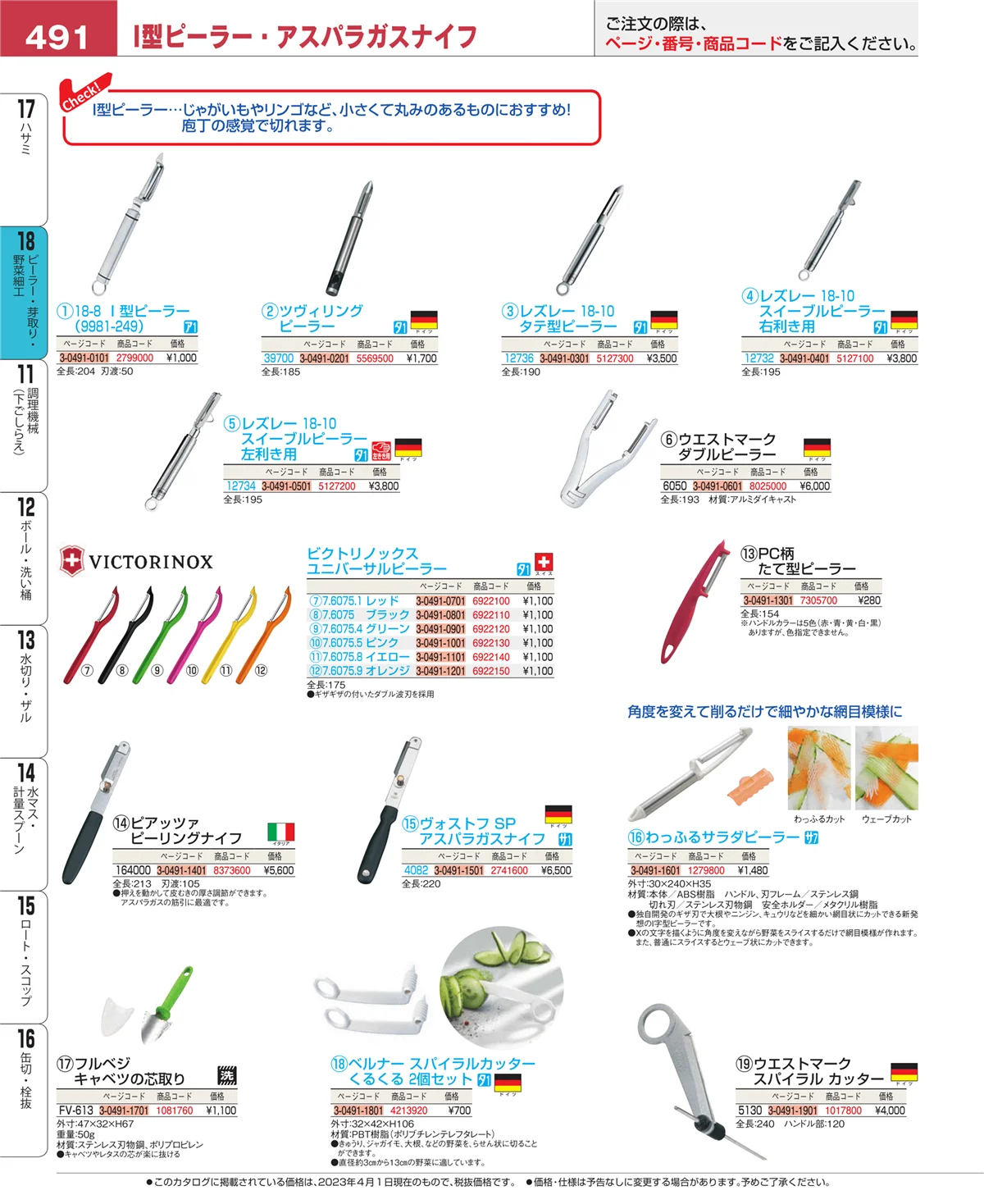 EBM業務用厨房用品カタログvol.23・ページ番号491・ハサミ
